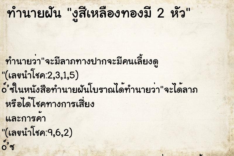 ทำนายฝัน งูสีเหลืองทองมี 2 หัว ทำนายฝัน งูสีเหลืองทองมี 2 หัว